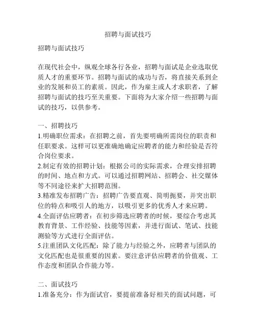 招聘与面试技巧