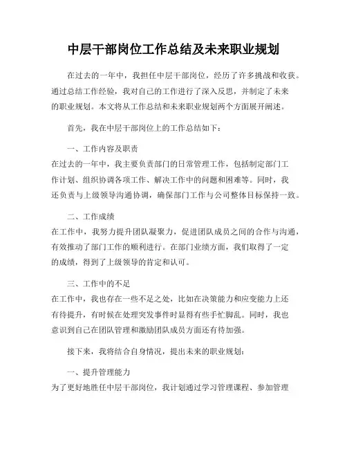 中层干部岗位工作总结及未来职业规划