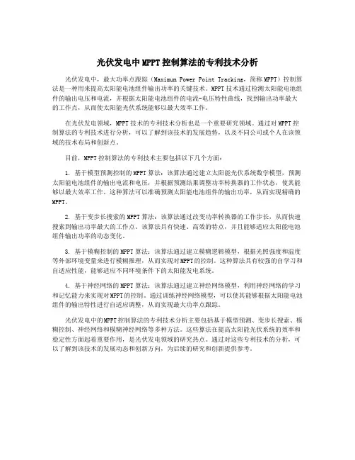 光伏发电中MPPT控制算法的专利技术分析