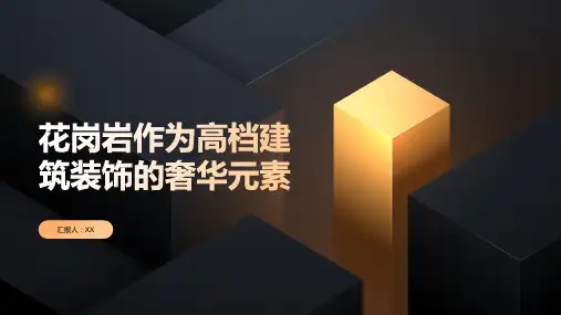 花岗岩——高档建筑装饰的奢华元素
