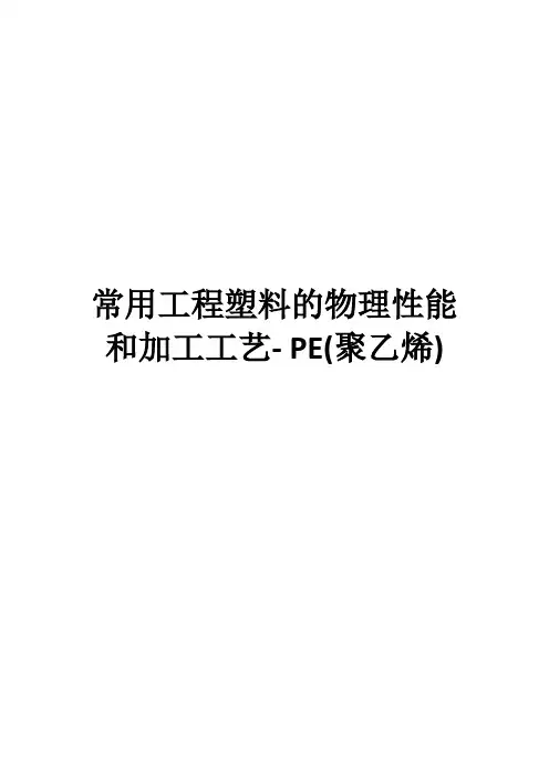 常用工程塑料的物理性能和加工工艺-PE(聚乙烯)