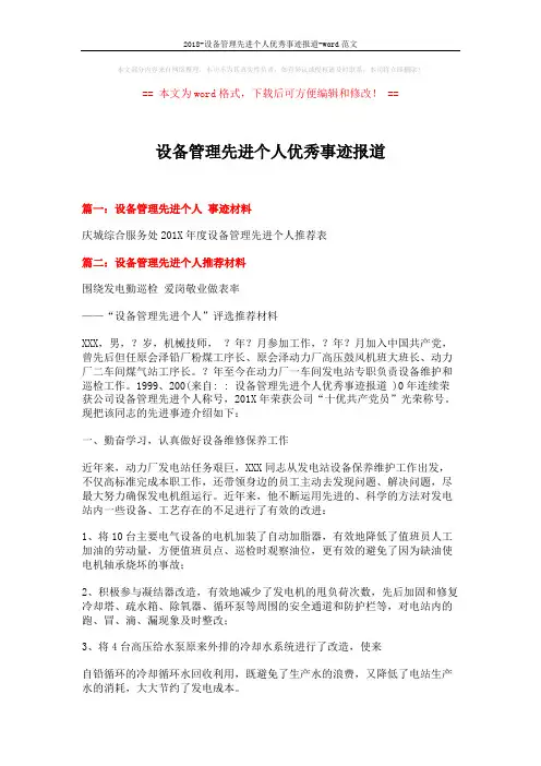 2018-设备管理先进个人优秀事迹报道-word范文 (2页)