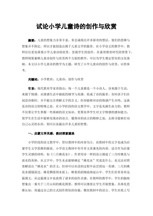 试论小学儿童诗的创作与欣赏