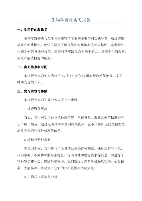 生物学野外实习报告
