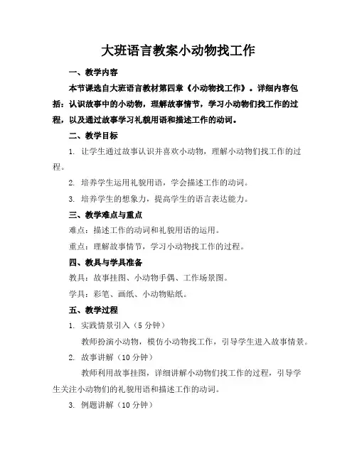 大班语言教案小动物找工作