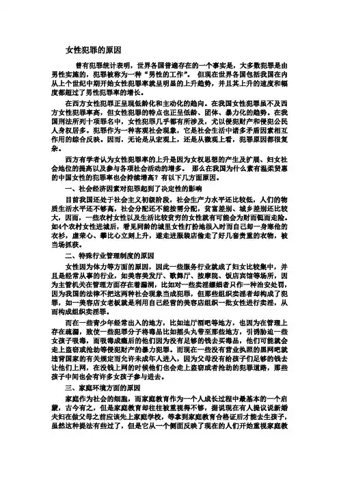女性犯罪的原因