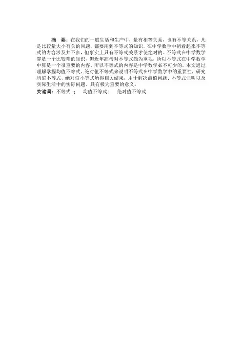 毕业论文《不等式在中学数学的应用》
