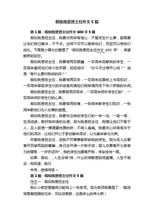 假如我是班主任作文5篇