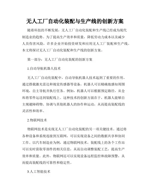 无人工厂自动化装配与生产线的创新方案