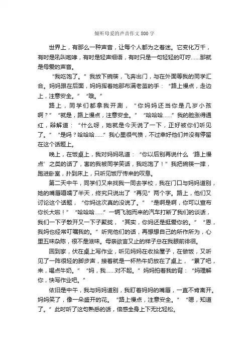 倾听母爱的声音作文800字_初三写景作文_