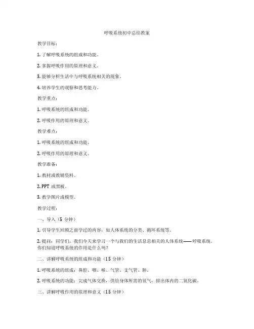 呼吸系统初中总结教案