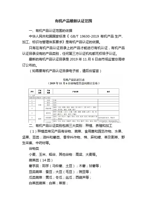 有机产品最新认证范围