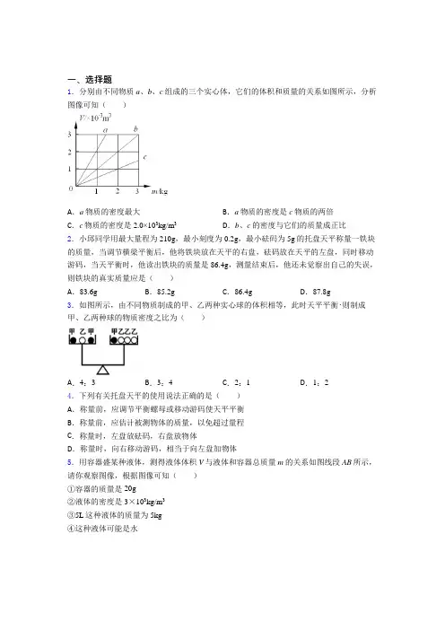 最新人教版初中物理八年级上册第六章《质量与密度》检测(包含答案解析)