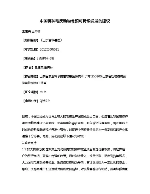 中国特种毛皮动物养殖可持续发展的建议