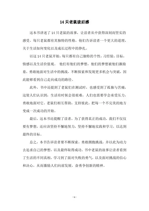 14只老鼠读后感
