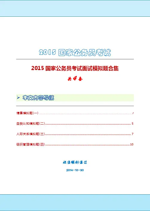 2015国家公务员考试面试模拟试题合集(共4套)