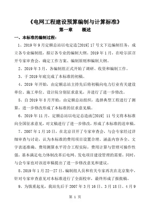 《电网工程建设预算编制与计算标准》使用指南共99页文档
