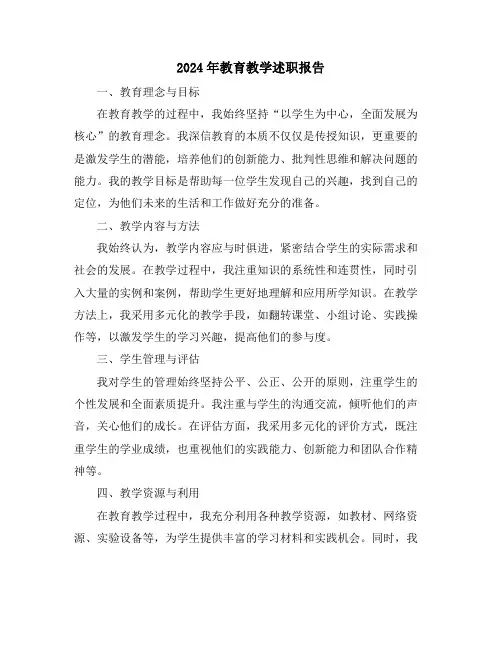 2024年教育教学述职报告