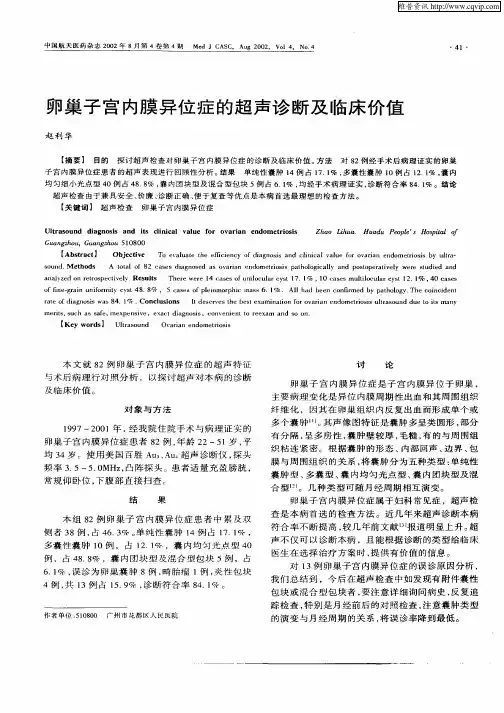 卵巢子宫内膜异位症的超声诊断及临床价值