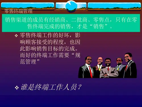 终端工作人员管理培训资料