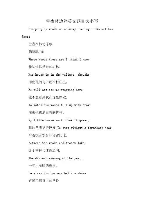雪夜林边停英文题目大小写
