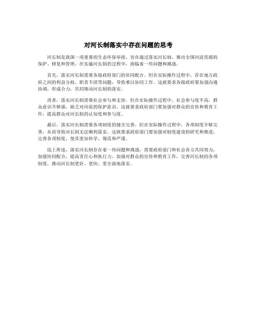 对河长制落实中存在问题的思考