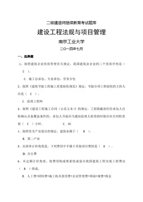二级建造师继续教育考试题库 法规与项目管理 