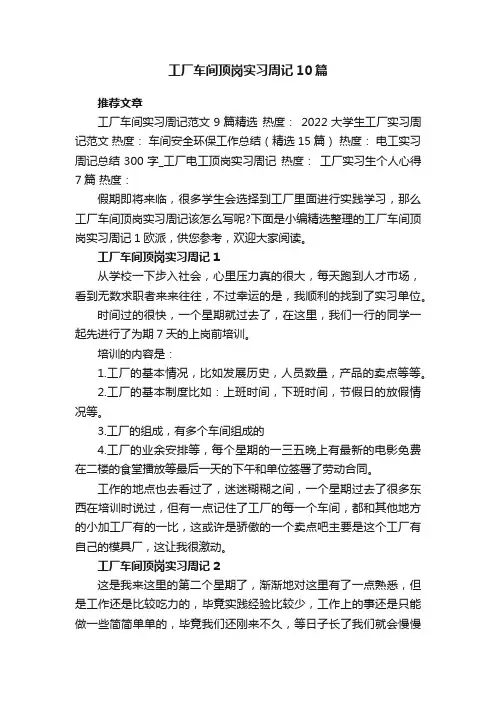 工厂车间顶岗实习周记_工厂实践周记范文10篇