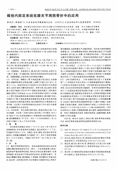 微创内固定系统在膝关节周围骨折中的应用