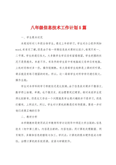 八年级信息技术工作计划5篇