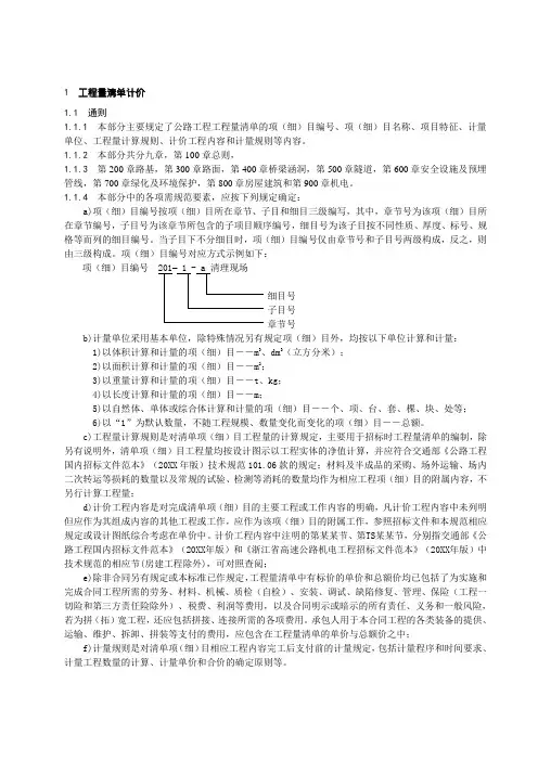 公路工程计量计价细则及格式(齐全)