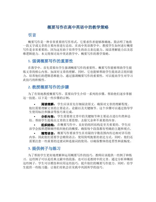 概要写作在高中英语中的教学策略