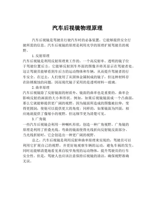 汽车后视镜物理原理