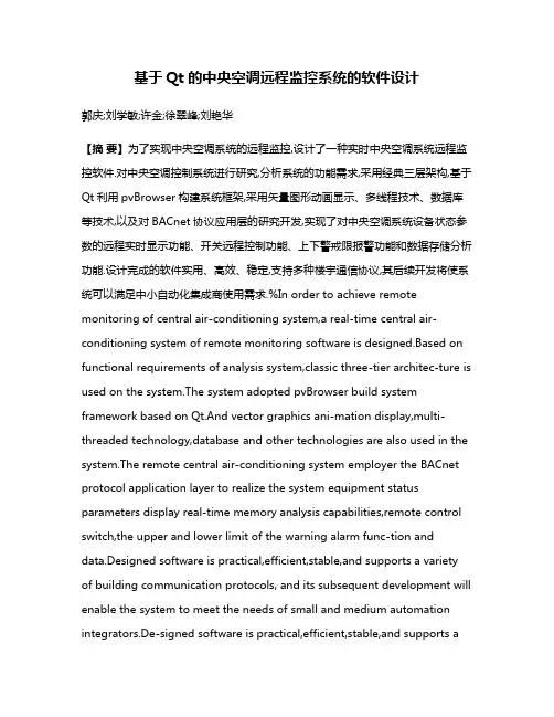 基于Qt的中央空调远程监控系统的软件设计