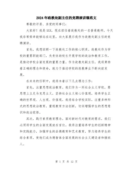 2024年政教处副主任的竞聘演讲稿范文（6篇）