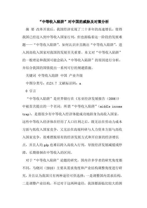 “中等收入陷阱”对中国的威胁及对策分析