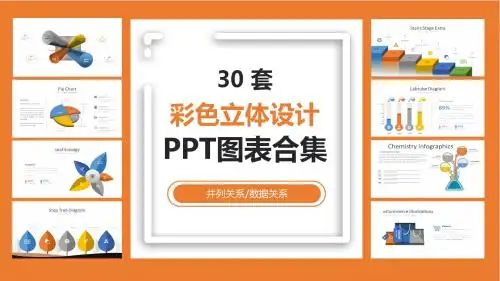 彩色立体设计PPT图表