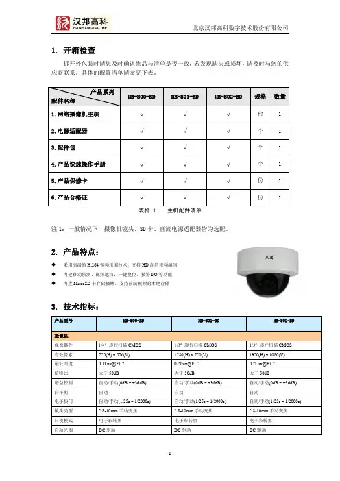 汉邦高科网络半球,HB800系列快速操作指南