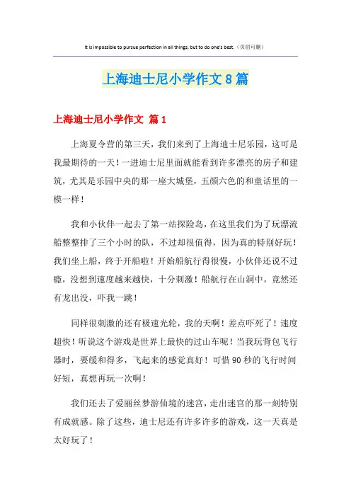 上海迪士尼小学作文8篇