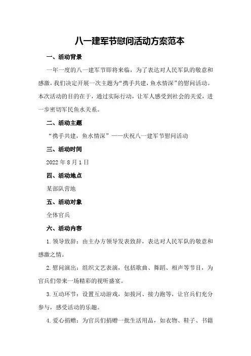 八一建军节慰问活动方案范本