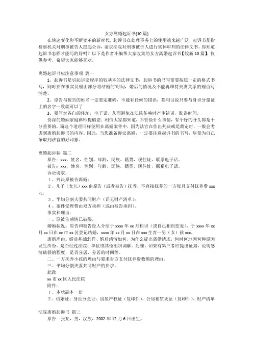 女方离婚起诉书(10篇)