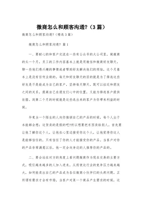 微商怎么和顾客沟通-(3篇)