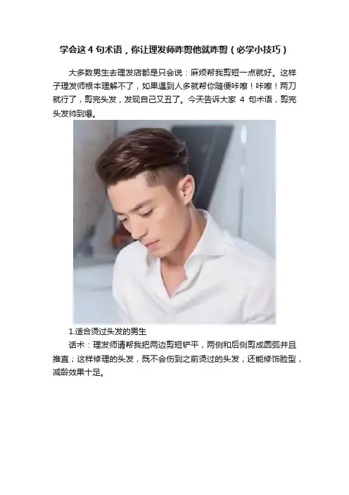 学会这4句术语，你让理发师咋剪他就咋剪（必学小技巧）