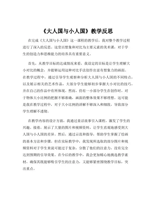 《大人国与小人国》教学反思