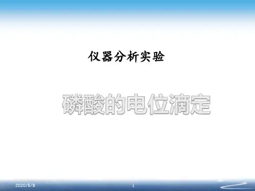 磷酸的电位滴定