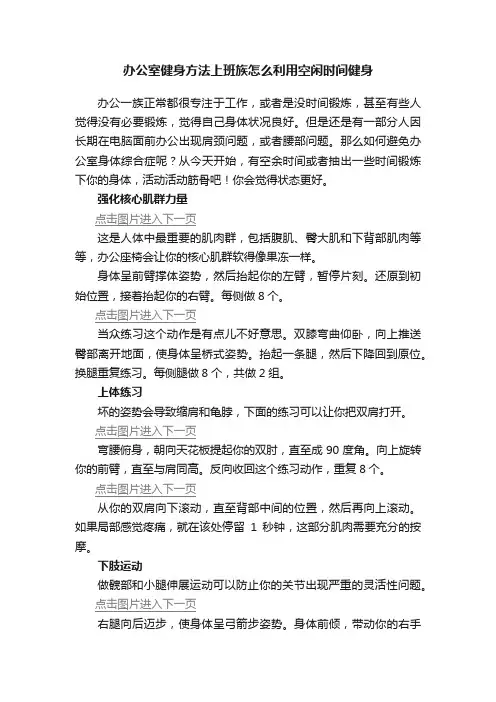 办公室健身方法上班族怎么利用空闲时间健身