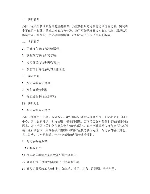 万向节实训拆装报告