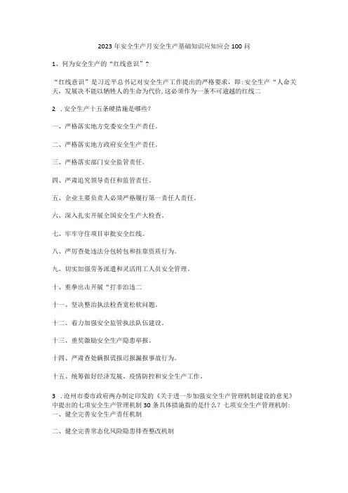 安全生产月安全生产基础知识应知应会100问