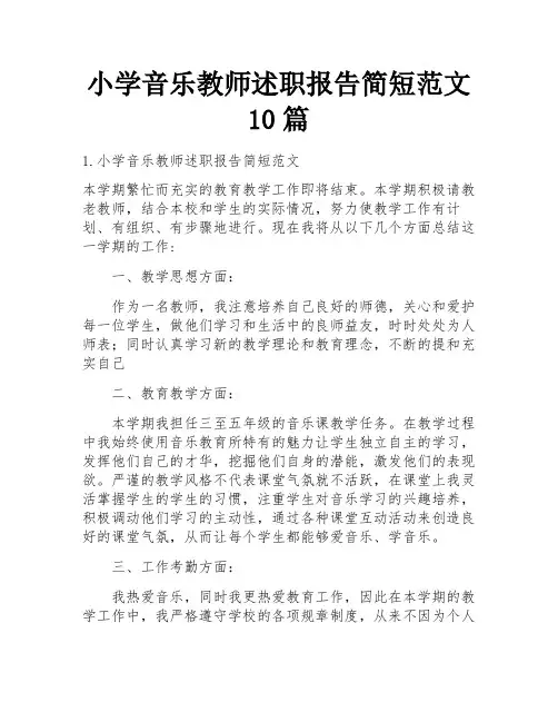 小学音乐教师述职报告简短范文10篇