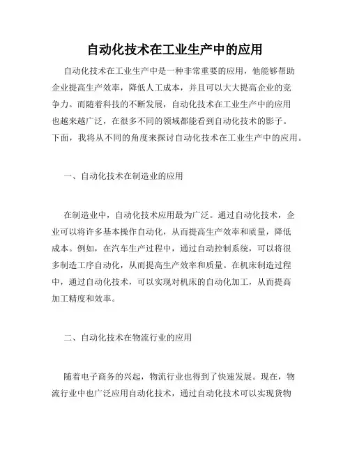自动化技术在工业生产中的应用